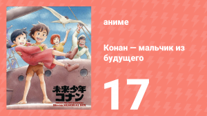 Конан — мальчик из будущего 17 серия (аниме-сериал, 1978)