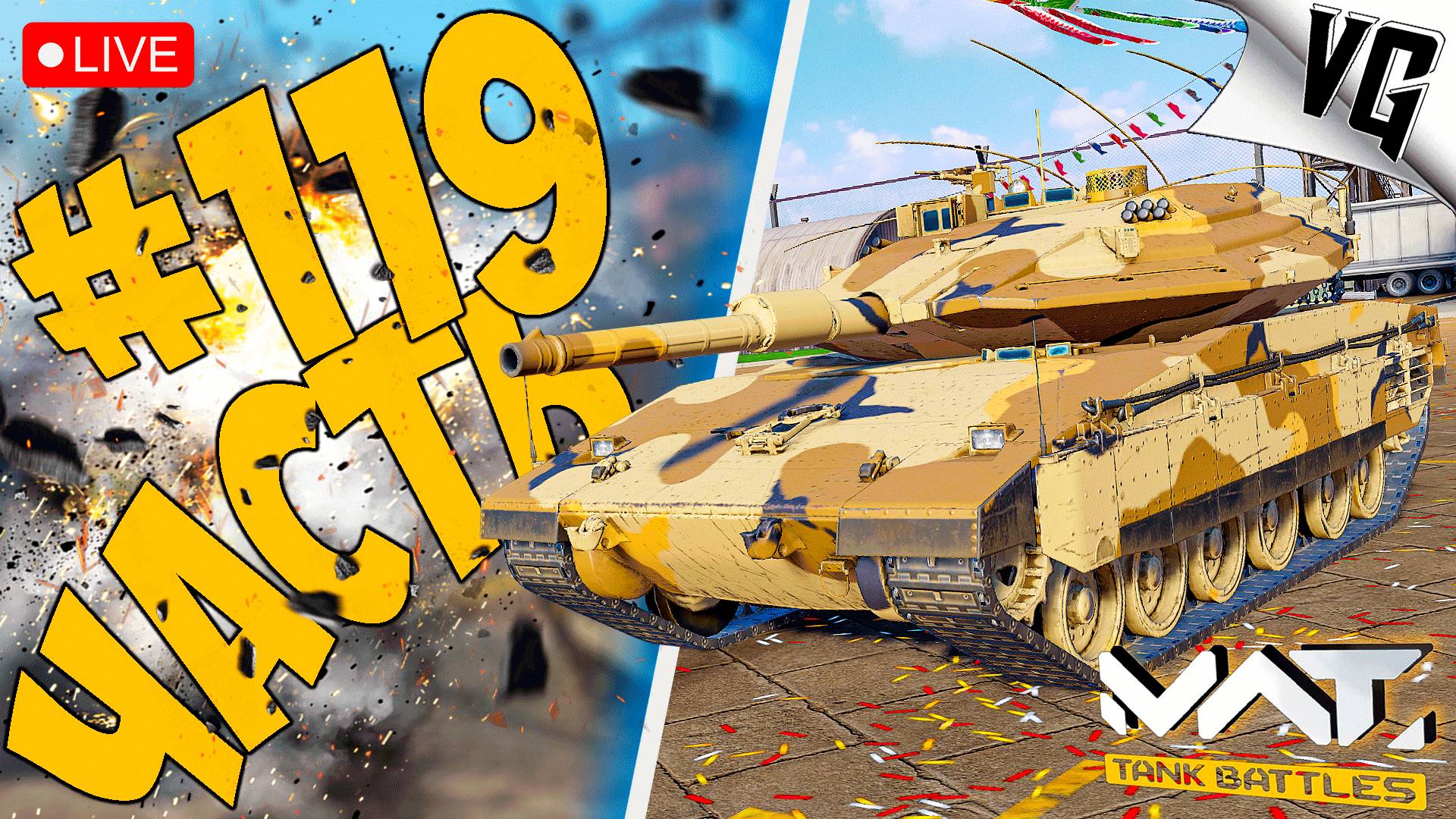 MERKAVA MK.4 И 4 ТИР ➤ ЧАСТЬ 119 ➤ MWT: TANK BATTLES 🔴 #mwttankbattle смотреть онлайн