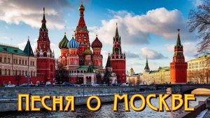 Песня о МОСКВЕ