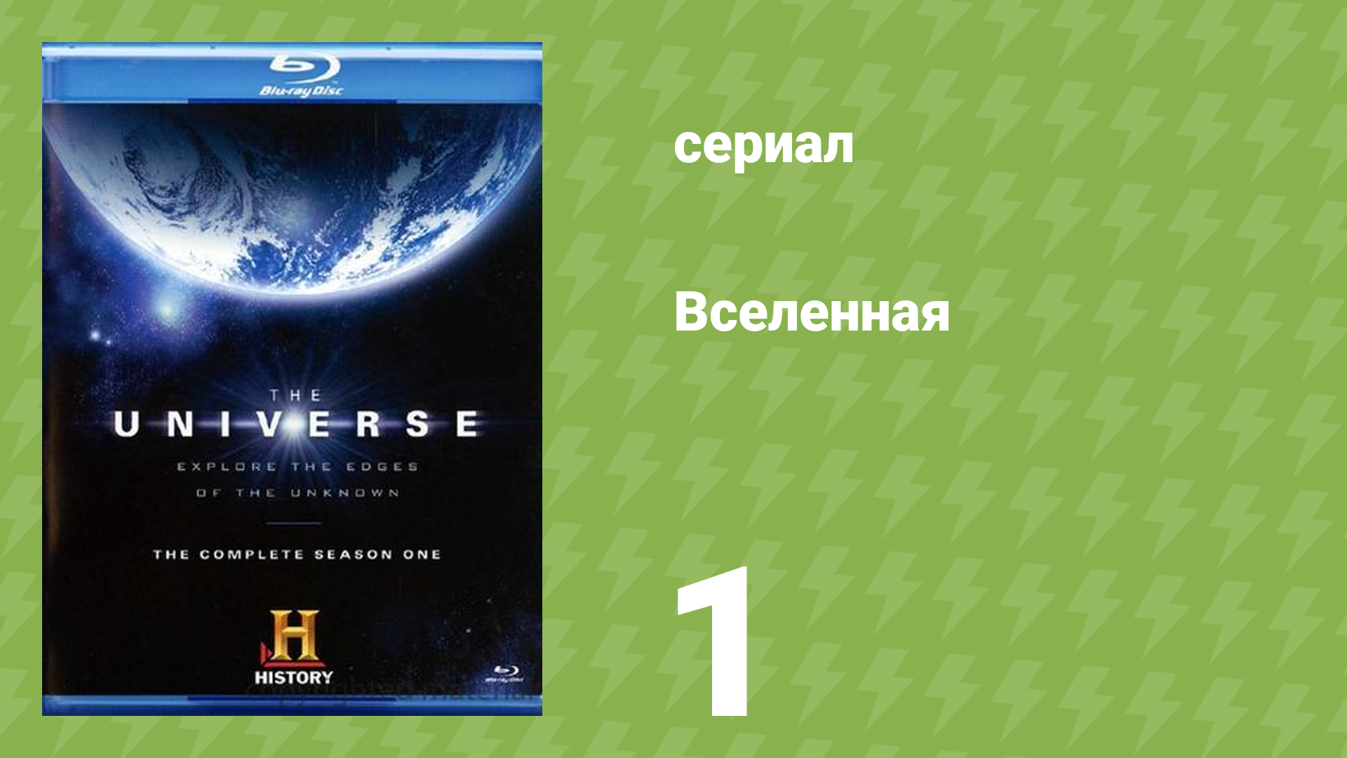 Вселенная 1 сезон 1 серия «Секреты Солнца» (документальный сериал, 2007)