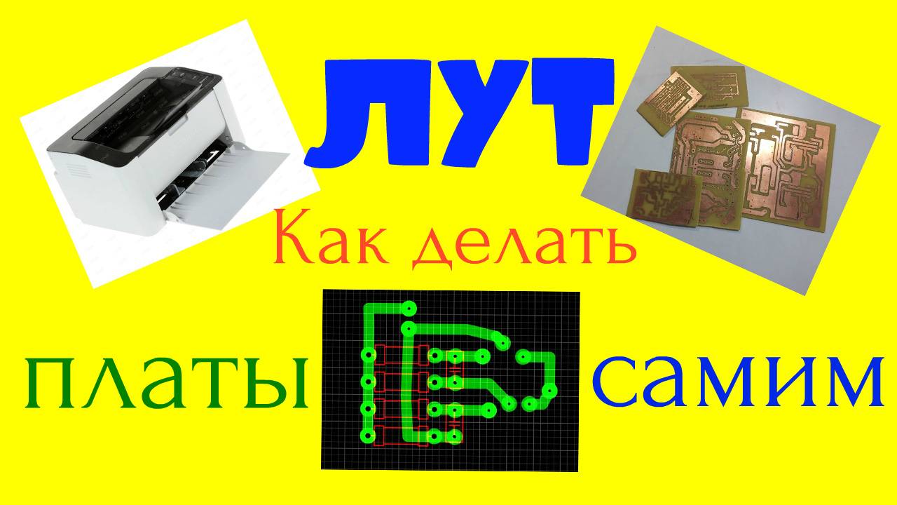 Метод ЛУТ - как делать платы самим