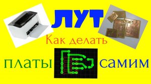Метод ЛУТ - как делать платы самим