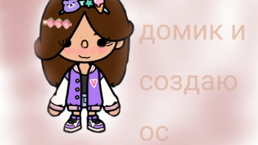 ✨💦ДЕЛАЮ ДОМИК И СОЗДАЮ ОС В TOCA BOCA💦✨ смотреть онлайн