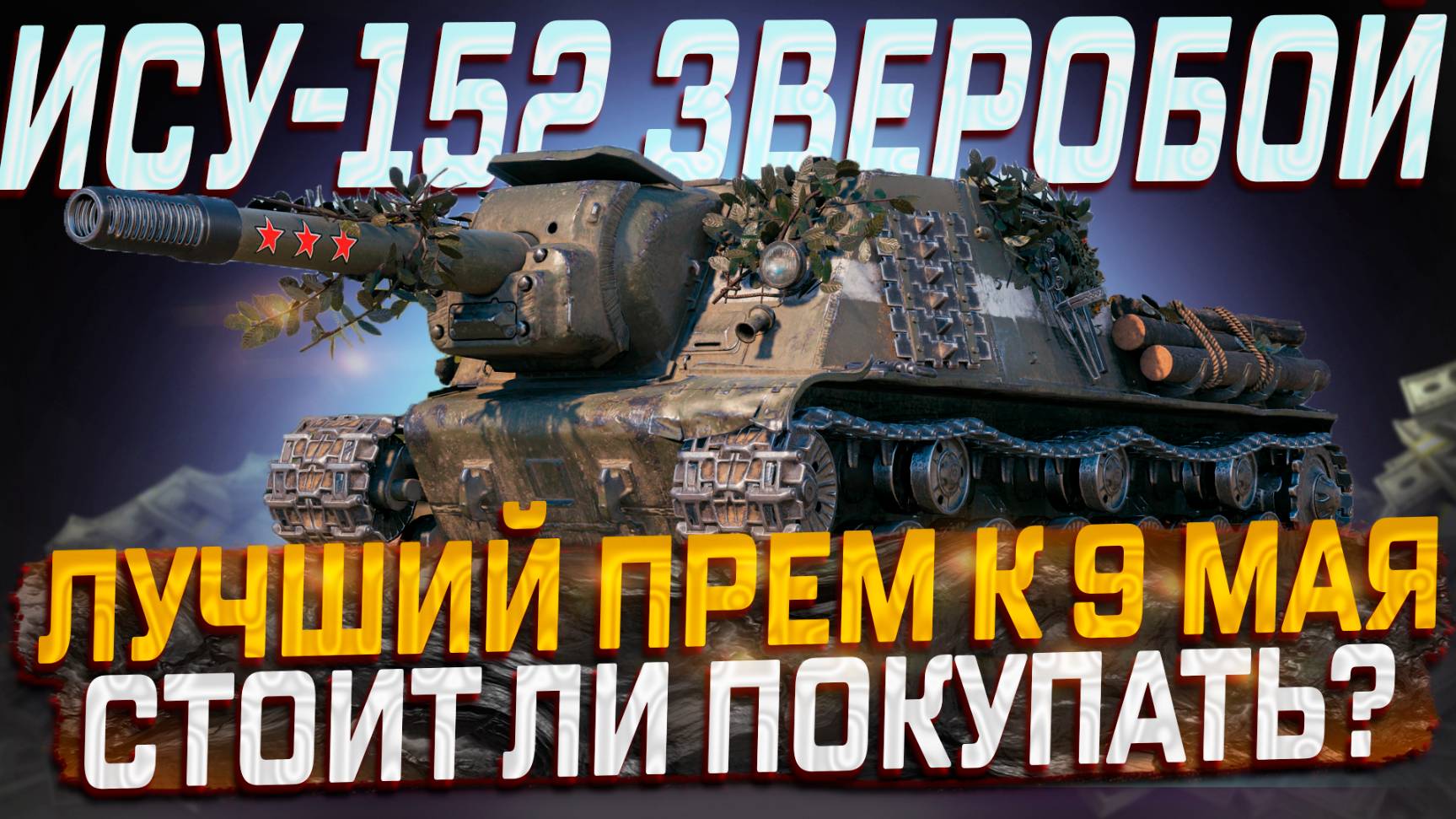 ИСУ-152 ЗВЕРОБОЙ ЛУЧШИЙ ПРЕМ К 9 МАЯ? СТОИТ ЛИ ПОКУПАТЬ? МИР ТАНКОВ смотреть онлайн