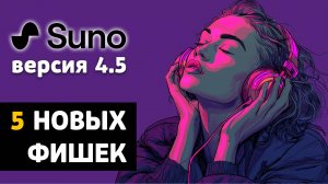 Тест-драйв Suno 4.5: вот что теперь умеет нейросеть