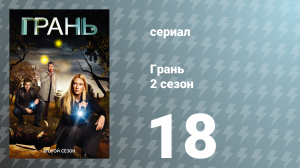 Грань 2 сезон 18 серия «Белый тюльпан» (сериал, 2009)