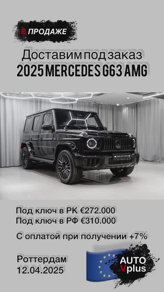 В продаже G63AMG 2025