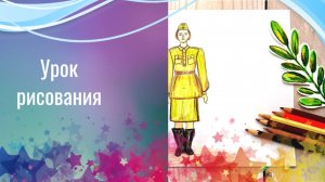 Рисуем русского солдата времен  войны. Урок ИЗО. Как рисовать человека солдата в военной одежде.