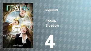 Грань 3 сезон 4 серия «Снятся ли оборотням электроовцы?» (сериал, 2010)