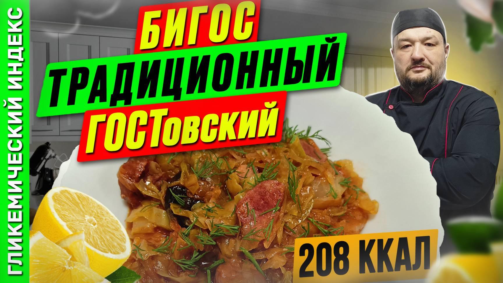 Бигос традиционный — рецепт вкусного блюда в мультиварке смотреть онлайн