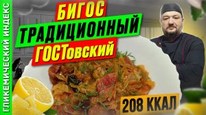 Бигос традиционный  — рецепт вкусного блюда в мультиварке