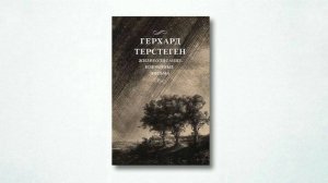 "Письма Терстегена", часть 2. Беседа по вопросам к книге. 21.03.2025