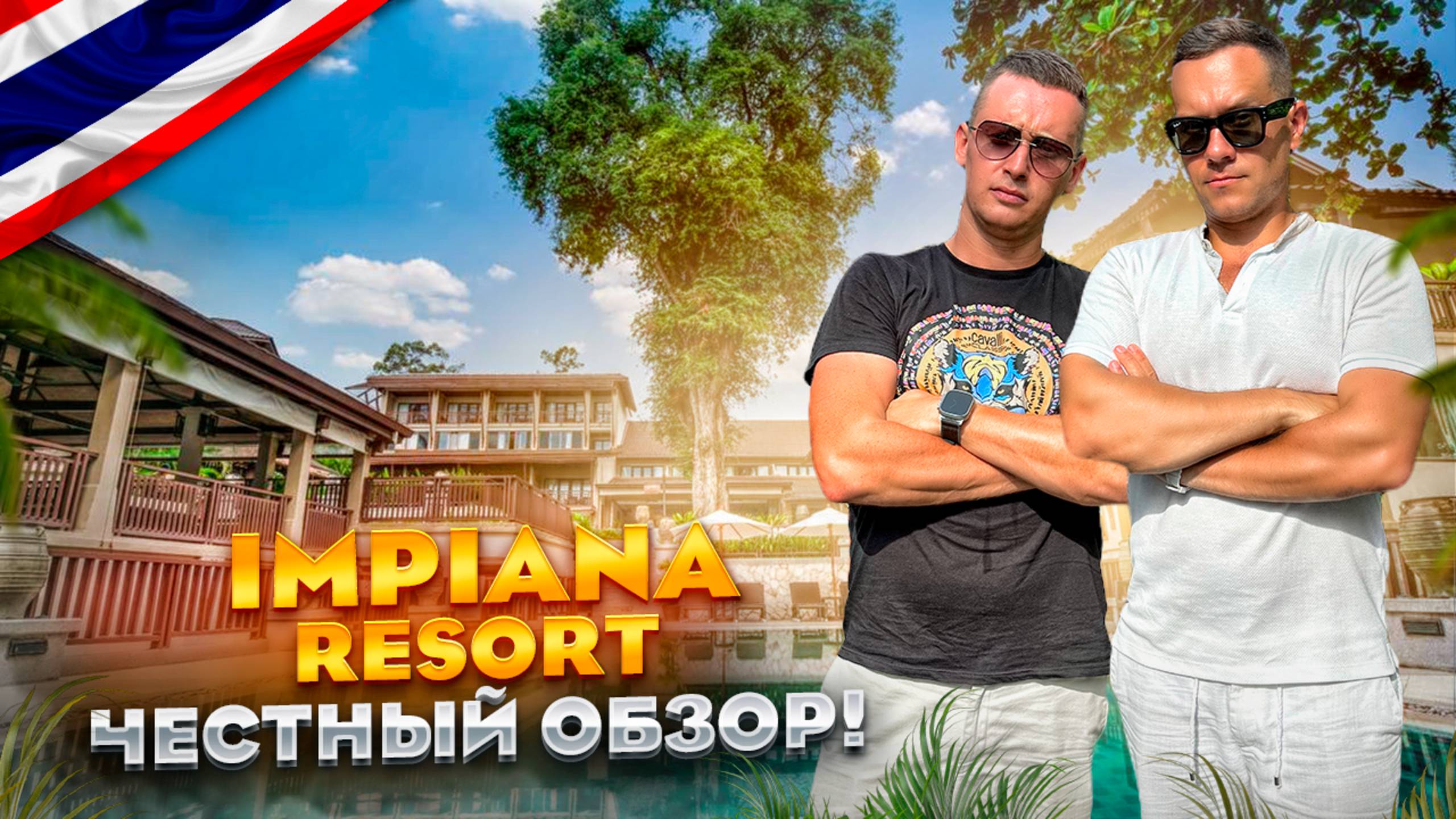 ТАИЛАНД. ПХУКЕТ. Обзор отеля IMPIANA RESORT. Оправдан ли рейтинг этого места? Давайте узнаем!