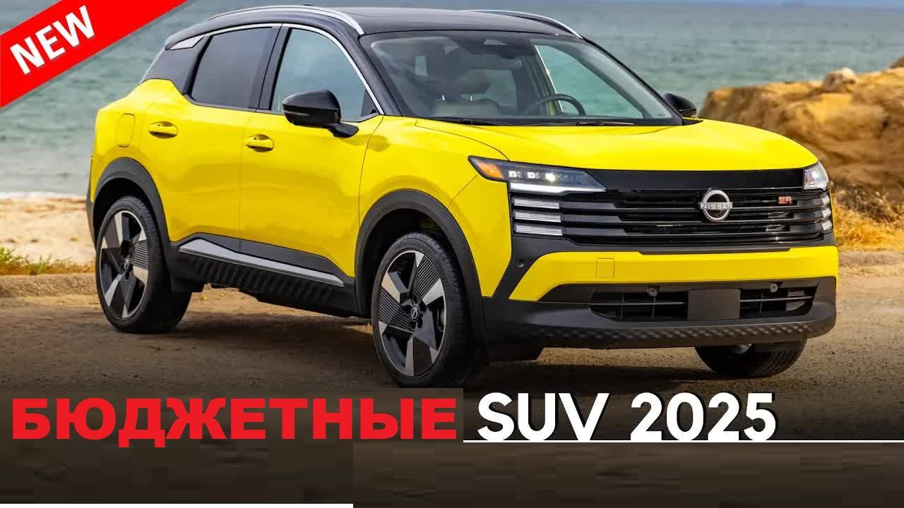 САМЫЕ ДЕШЕВЫЕ КРОССОВЕРЫ И ВНЕДОРОЖНИКИ 2025 года | Обзор и цены от $19,999 смотреть онлайн