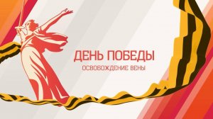 «Помнит ли Вена?»: как советские солдаты освобождали столицу Австрии