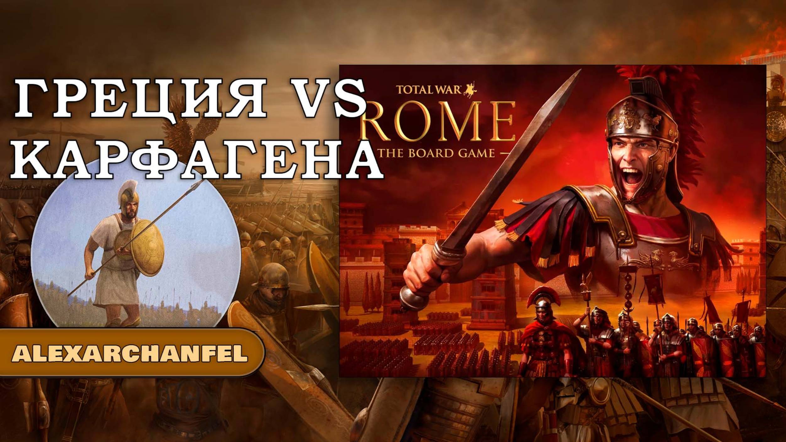 Total War: ROME настольная игра Греция VS Карфагена смотреть онлайн