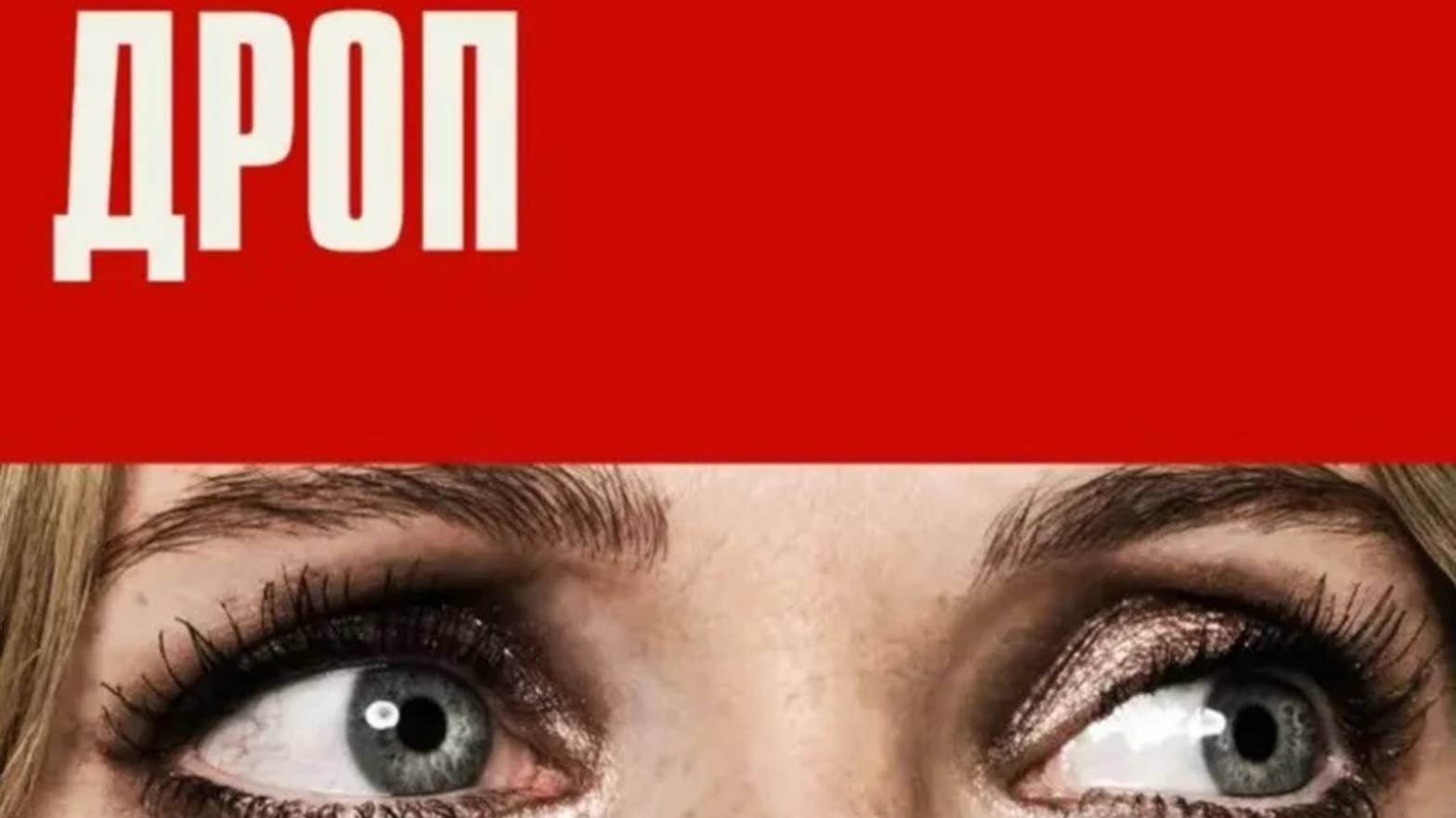 Дроп / Drop (2025) Трейлер №1 смотреть онлайн