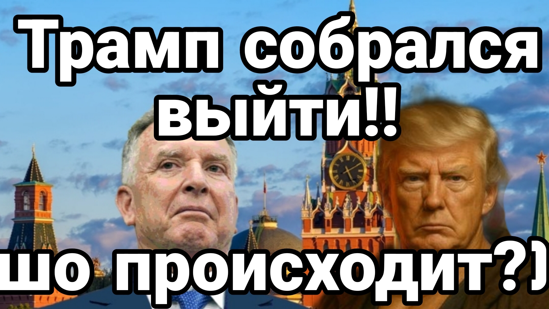 ТРАМП СОБРАЛСЯ ВЫХОДИТЬ! ЧТО ПРОИСХОДИТ?