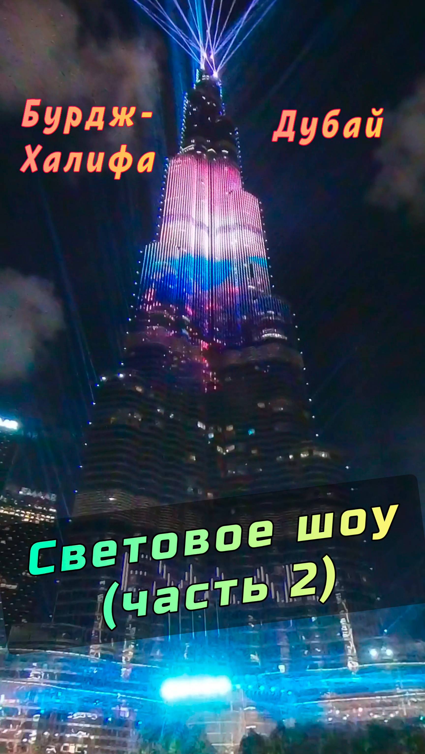 Бурдж-Халифа: световое и лазерное шоу в Дубае (Часть 2) #Дубай #БурджХалифа #ОАЭ смотреть онлайн