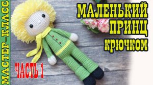 Игрушка амигуруми вязаная Кукла Маленький Принц крючком игрушка своими руками Часть 1