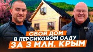 Недорогие ДОМА и ЗЕМЕЛЬНЫЕ УЧАСТКИ в Крыму У МОРЯ. Реальные ЦЕНЫ! Бахчисарай КРЫМ