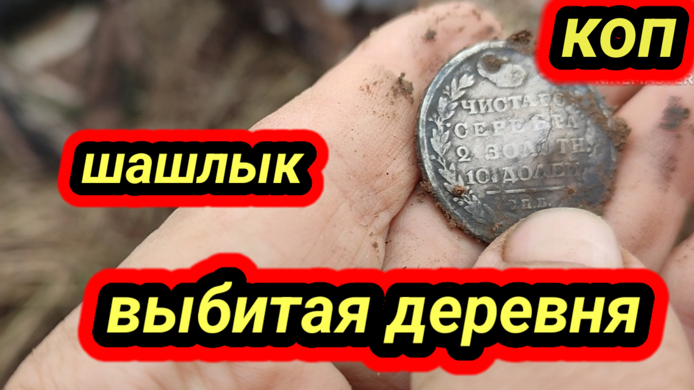 весна, коп, шашлычок в хорошей компании смотреть онлайн