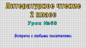 Литературное чтение 2 класс (Урок№68 - Встречи с любыми писателями.)