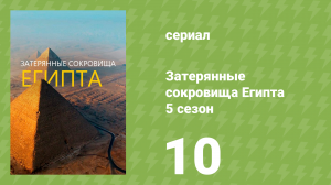 Затерянные сокровища Египта 5 сезон 10 серия (документальный сериал, 2024)