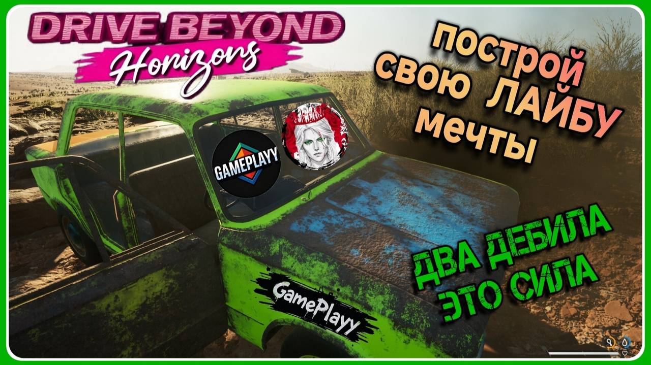 Drive Beyond Horizons в поисках своей Лайбы смотреть онлайн