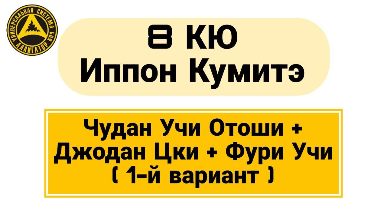 8 Кю Иппон Кумитэ: Чудан Учи Отоши + Джодан Цки + Фури Учи (1-й вариант) смотреть онлайн