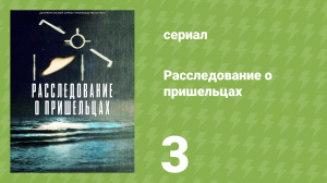 Расследование о пришельцах 3 серия «Пришельцы в водах» (документальный сериал, 2024)