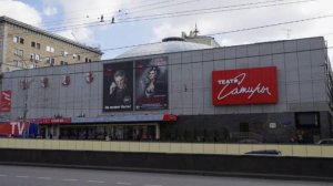 Театр Сатиры. Москва.