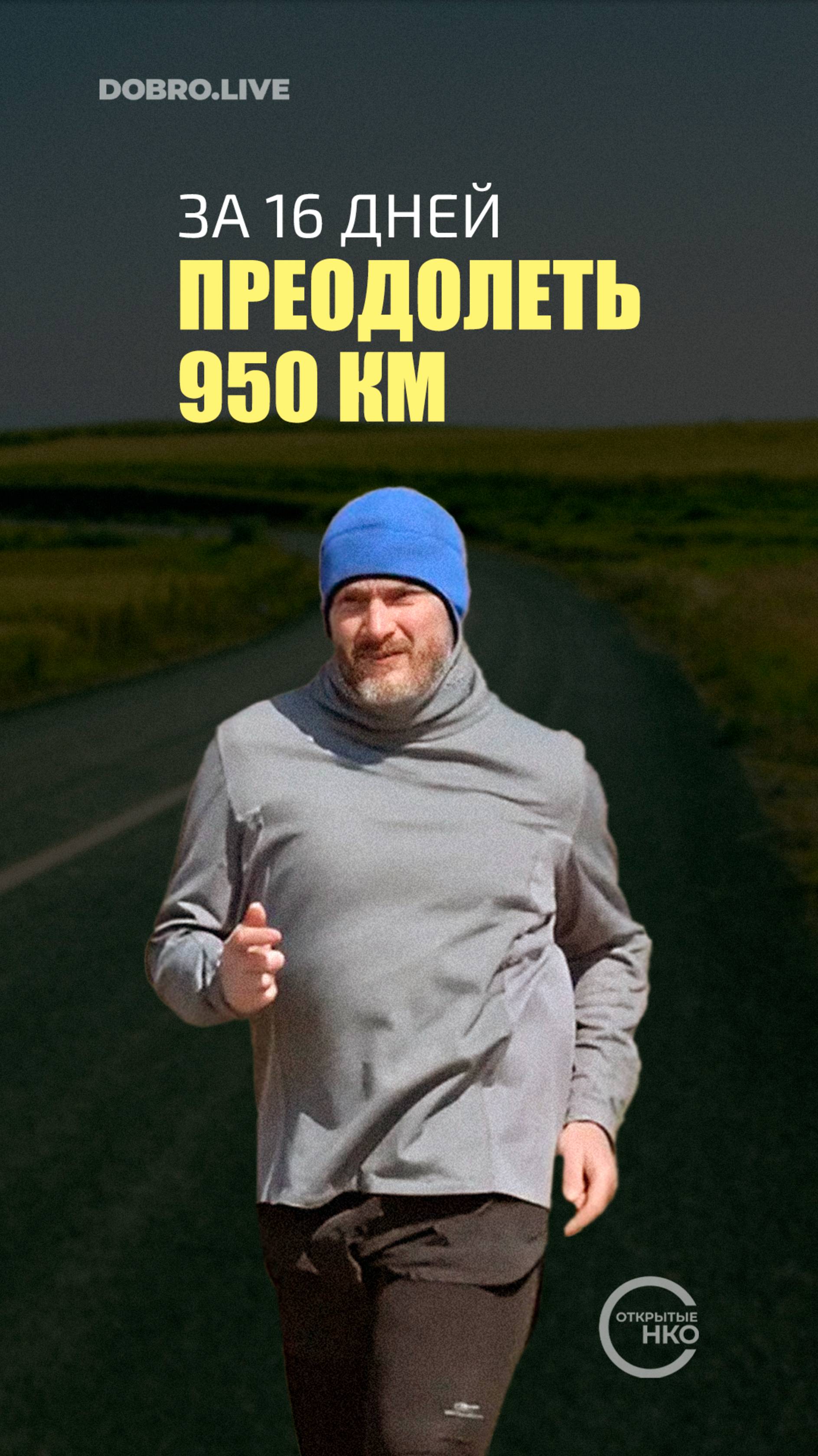 Преодолеть 950 км за 16 дней, в рамках благотворительного забега «Кеды деда» смотреть онлайн
