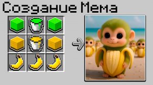 😱 Как СКРАФТИТЬ БЕЙБИ ШИМПАНЗИНИ БАНАНИНИ МЕМ В МАЙНКРАФТ ? БРЕЙНРОТ ЖИВОТНЫЕ