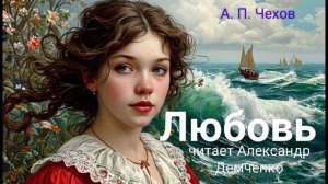 Чехов А. П. "Любовь". Рассказ. Аудиокнига.