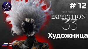 Clair Obscur Expedition 33 ➤ Прохождение ➤ Серия 12