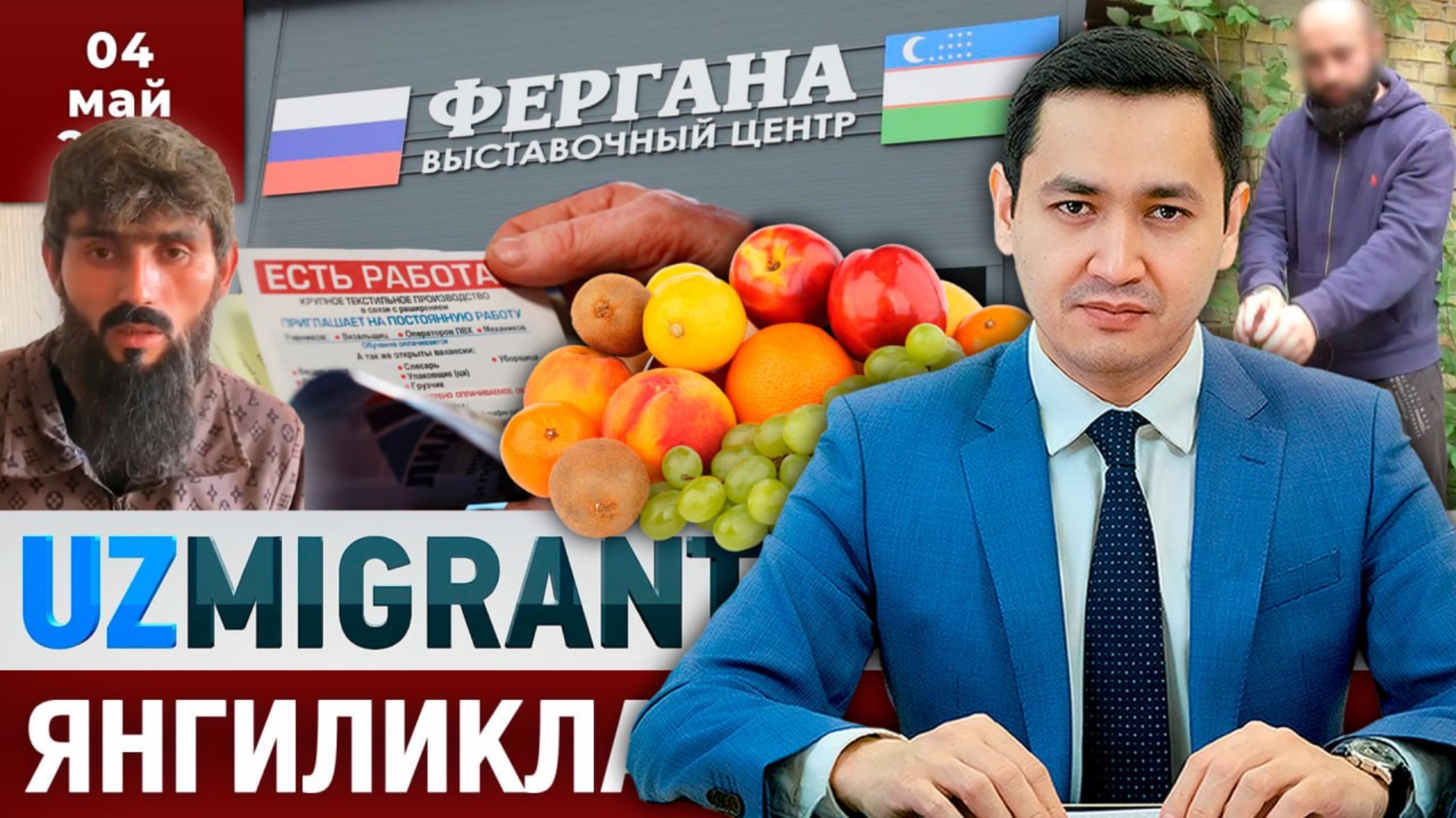 ⚡️ТЕЗКОР! Мигрантлар учун янгиликлар [04.05.2025]