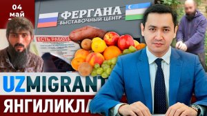⚡️ТЕЗКОР! Мигрантлар учун янгиликлар [04.05.2025]