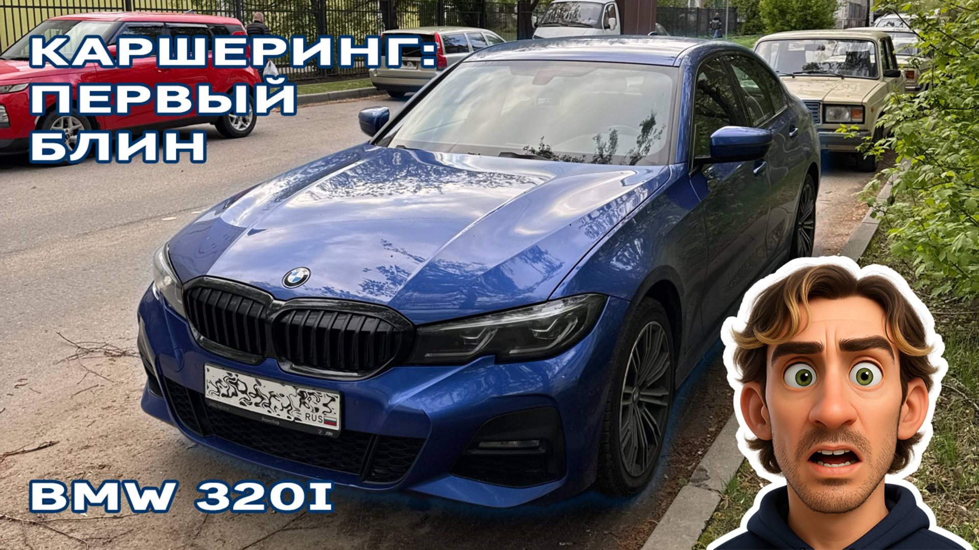 Первый раз в каршеринге: выбрал BMW 320i и удивился… итоговой стоимости поездки 😏 смотреть онлайн