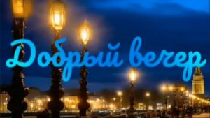 ДОБРЫЙ ВЕЧЕР. ОТДОХНИТЕ С ПЕСНЕЙ.