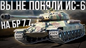 Вы не поняли ИС-6 на БР 7.7 в War Thunder. ОБЗОР