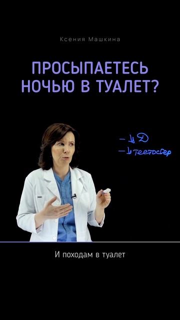 🌛🌚Часто ходите в #туалет ночью #ноктурия #недержаниемочи #мочевойпузырь #мочеиспускание смотреть онлайн