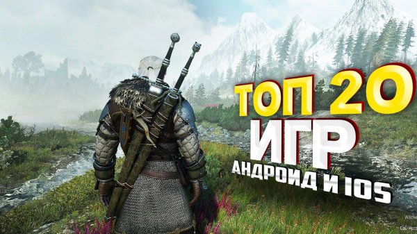 ⚡🎮ТОП 20 ЛУЧШИХ ИГР НА АНДРОИД/iOS 2025 | игры на андроид