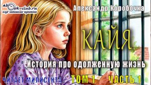 Александр Коробочка - История про одолженную жизнь. Кайа (том 1 часть 1)