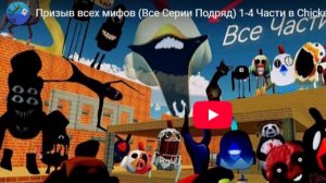Призыв всех мифов (Все Серии Подряд) 1-4 Части в Chicken Gun!!! (2)