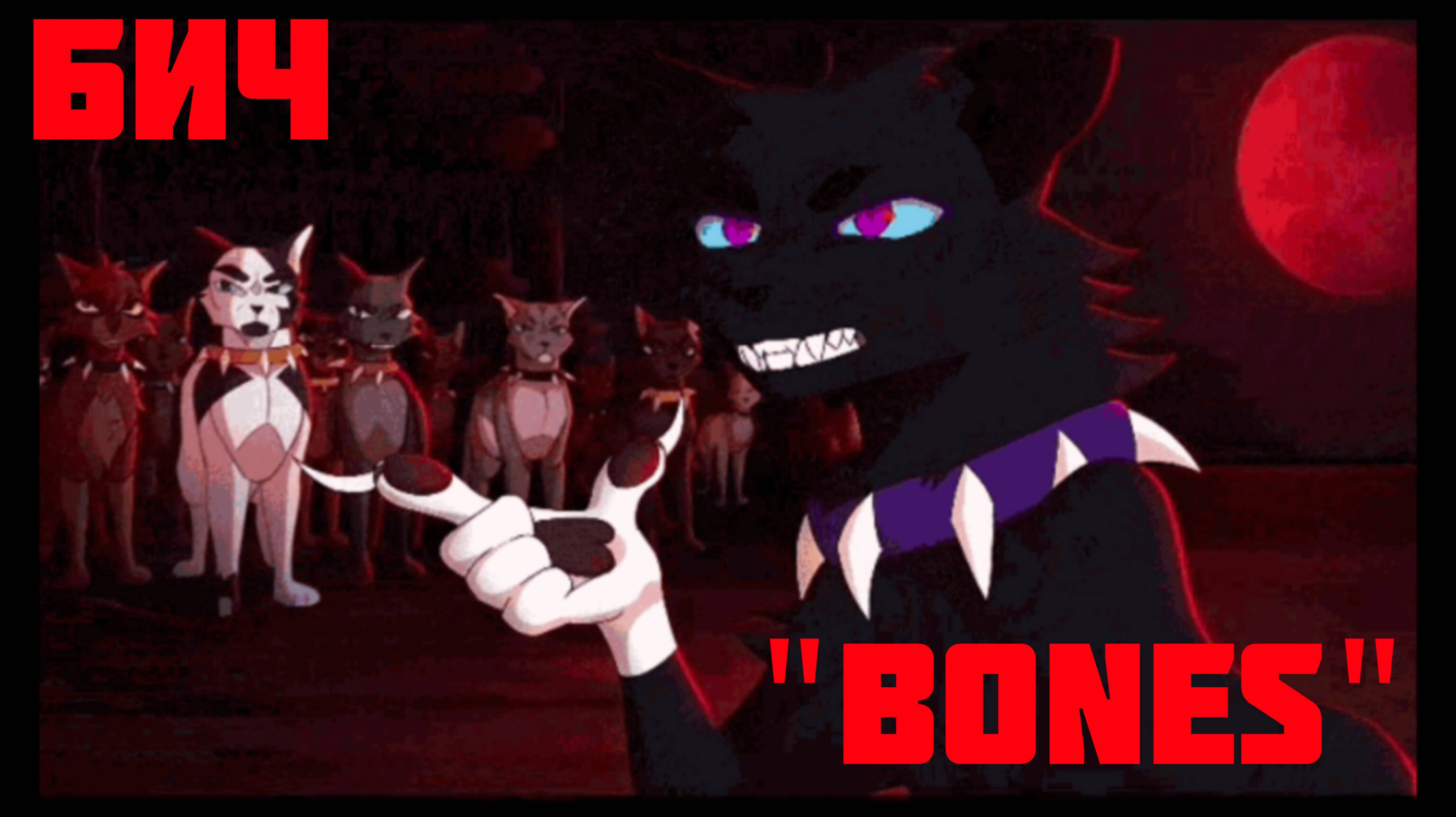 Коты-Воители клип Бич "Bones" смотреть онлайн