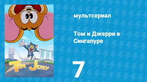 Том и Джерри в Сингапуре 7 серия «Яркая погоня» (мультсериал, 2023)