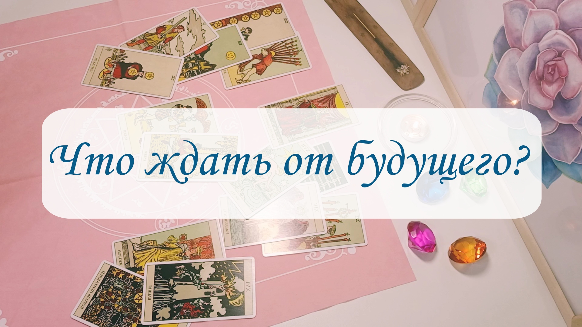 ЧТО ЖДАТЬ ОТ БУДУЩЕГО? смотреть онлайн