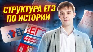 СТРУКТУРА ЕГЭ по истории | Умскул
