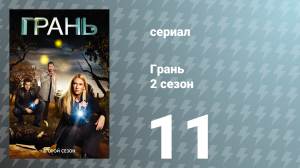 Грань 2 сезон 11 серия «Воскрешение» (сериал, 2009)